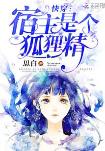 快穿：宿主是個狐貍精封面
