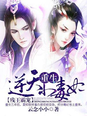 殘王霸寵：重生逆天小毒妃封面