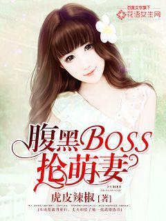 腹黑BOSS搶萌妻封面