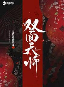 雙面天師封面