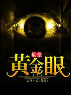 最強黃金眼封面