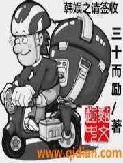 韓娛之請(qǐng)簽收封面