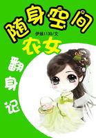 隨身空間農(nóng)女翻身記封面