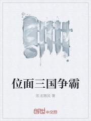 位面三國爭霸封面