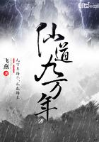 仙道九萬年封面