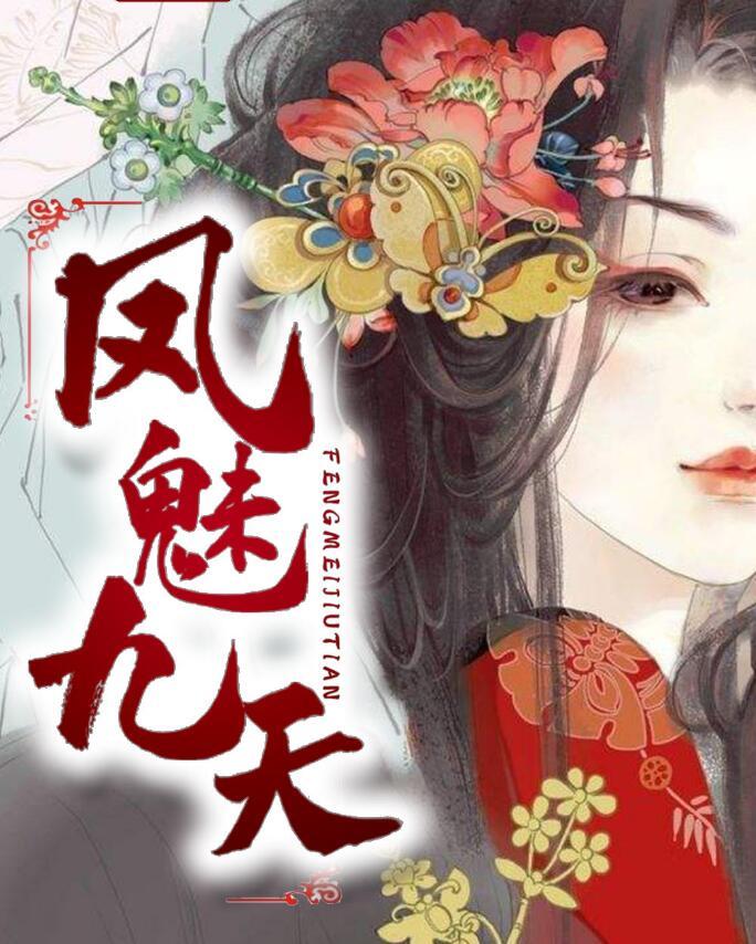 鳳魅九天封面