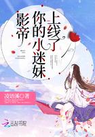 影帝你的小迷妹上線了封面