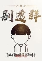 萬界之劇透群封面