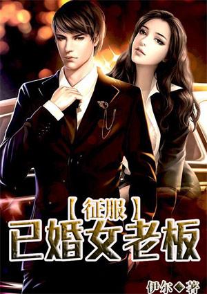 冰山總裁的貼身神醫(yī)封面