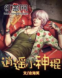 逍遙小神棍（都市逍遙神醫(yī)）封面