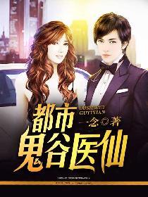 都市鬼谷醫(yī)仙封面