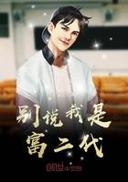 別說我是富二代（我真不喜歡高調(diào)）封面