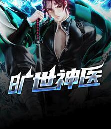 曠世神醫(yī)秦楓全文免費閱讀封面