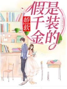 嬌軟假千金是裝的封面