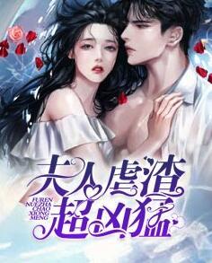 夫人虐渣超兇猛封面