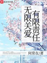 無限關(guān)愛有限責任封面