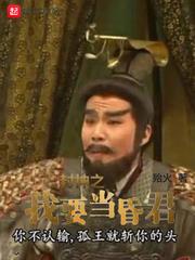 封神之我要當(dāng)昏君封面