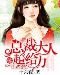 寵妻計(jì)劃：總裁大人超給力封面