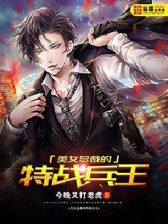 美女總裁的特戰(zhàn)兵王封面