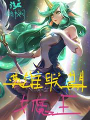 英雄聯(lián)盟女魔王封面