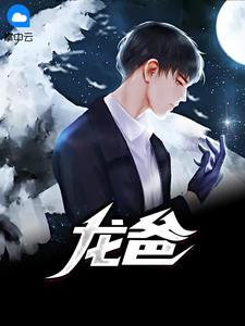 龍爸封面