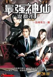 最強(qiáng)神仙混都市封面