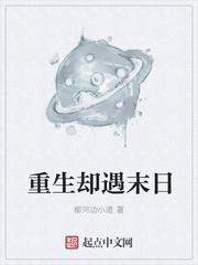 重生卻遇末日封面