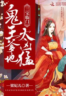 一胎三寶：鬼王爹地，太兇猛封面