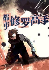 都市全能至尊封面