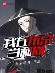 我在東京當(dāng)和尚封面