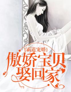 霸道寵婚：傲嬌寶貝娶回家封面