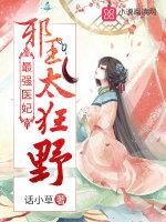 最強(qiáng)醫(yī)妃：邪王，太狂野！封面