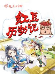 紅豆歷劫記封面