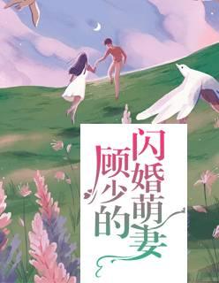 顧少的閃婚萌妻封面
