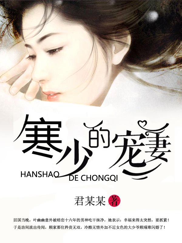 寒少的寵妻封面