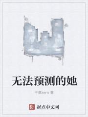 無法預測的她封面