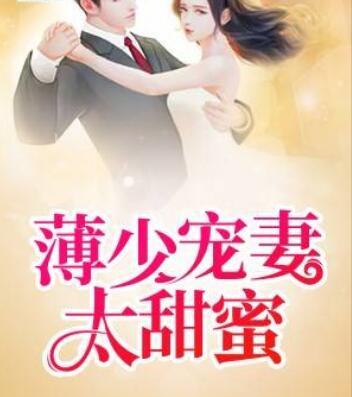 天才萌寶，薄少寵妻太甜蜜封面