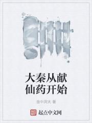 大秦從獻仙藥開始封面