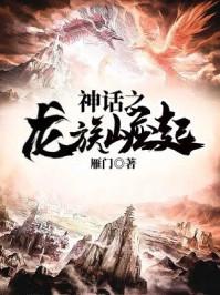 神話之龍族崛起封面