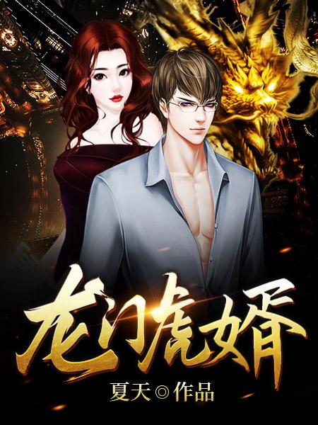 龍門(mén)虎婿封面