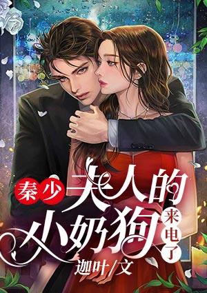 秦少，夫人的小奶狗來電了封面