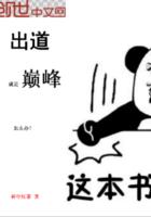 出道就是巔峰怎么辦封面