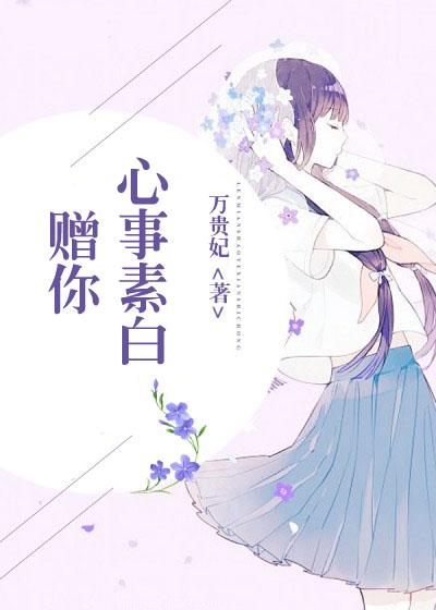 溫教授說她太甜了封面