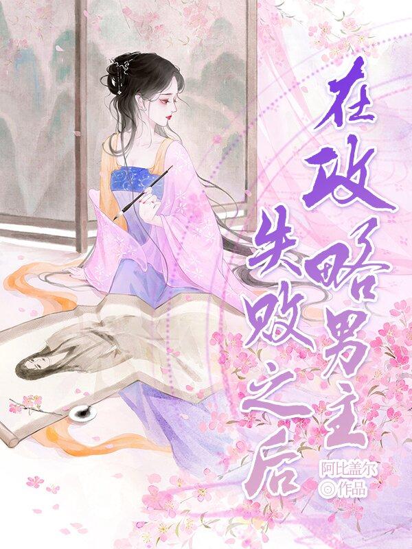 在攻略男主失敗后封面