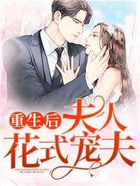 重生后，夫人她又轟動全球了!封面