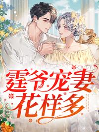 大佬追妻不擇手段封面