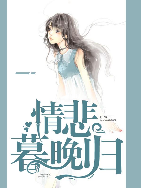 情悲暮晚歸封面