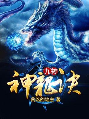 九轉(zhuǎn)神龍訣封面