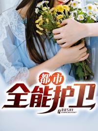 極品護衛(wèi)陳子飛關(guān)舒蘇冰晨封面