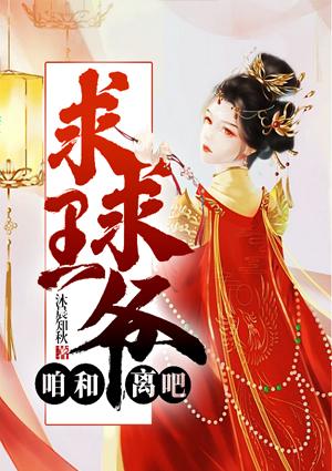 求求王爺咱和離吧封面